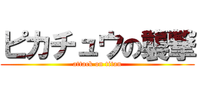 ピカチュウの襲撃 (attack on titan)