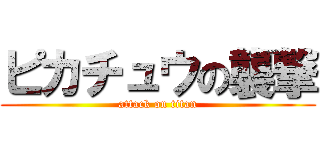ピカチュウの襲撃 (attack on titan)