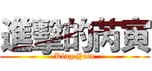 進擊的芮寅 (King Yein)