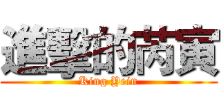 進擊的芮寅 (King Yein)