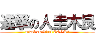 進撃の人圭木艮 (attack on Giant ROOT!!)