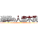 進撃の人圭木艮 (attack on Giant ROOT!!)