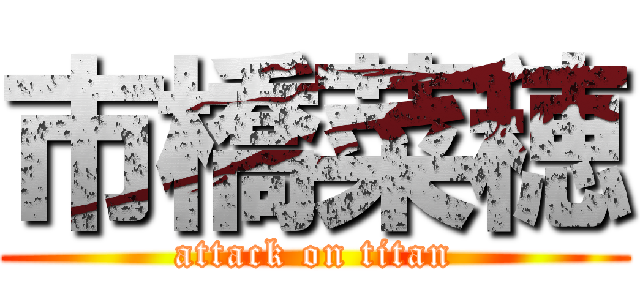 市橋菜穂 (attack on titan)