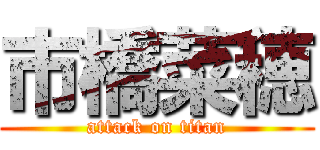 市橋菜穂 (attack on titan)