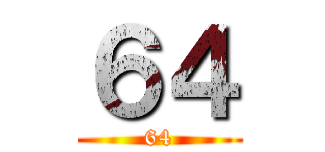 ６４ (64)