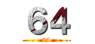 ６４ (64)