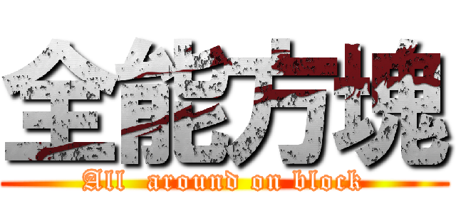 全能方塊 (All  around on block)