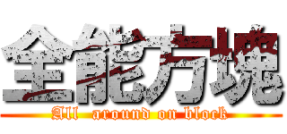 全能方塊 (All  around on block)