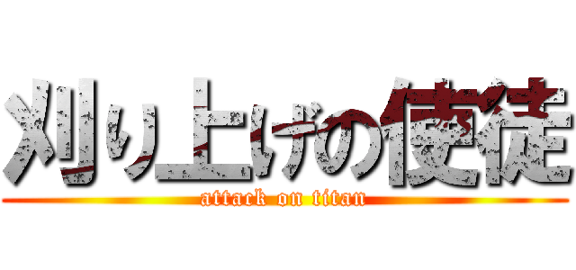 刈り上げの使徒 (attack on titan)