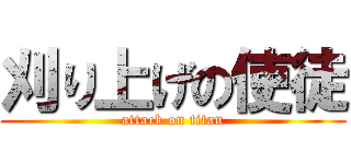 刈り上げの使徒 (attack on titan)