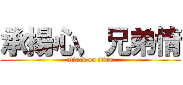 承揚心，兄弟情 (attack on titan)