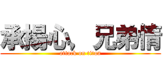 承揚心，兄弟情 (attack on titan)