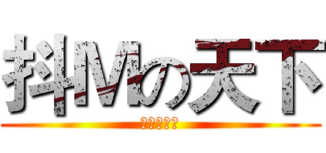 抖Ｍの天下 (说的就是你)