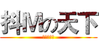 抖Ｍの天下 (说的就是你)