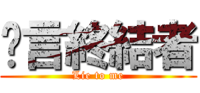 謊言終結者 (Lie to me)