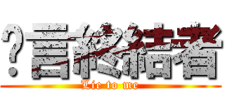 謊言終結者 (Lie to me)