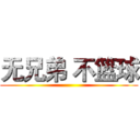 无兄弟 不篮球 ()