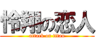 怜翔の恋人 (attack on titan)