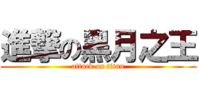 進撃の黑月之王 (attack on titan)