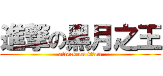 進撃の黑月之王 (attack on titan)