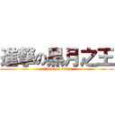 進撃の黑月之王 (attack on titan)