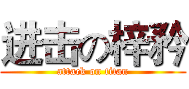 进击の梓矜 (attack on titan)
