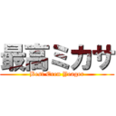 最高ミカサ (Best Eren Yeager)