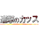 進撃のカッス (attack on titan)