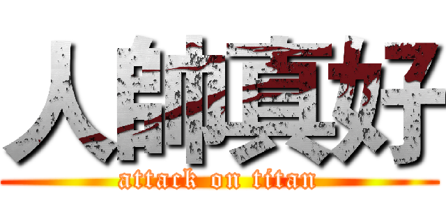 人帥真好 (attack on titan)