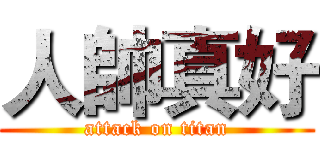 人帥真好 (attack on titan)