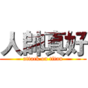 人帥真好 (attack on titan)