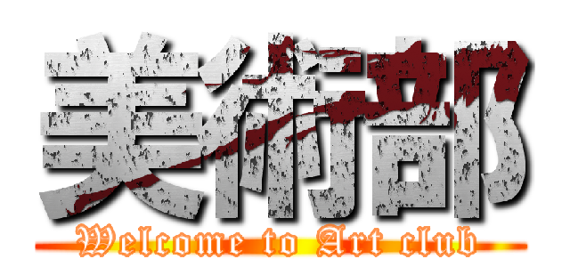 美術部 (Welcome to Art club)