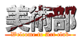 美術部 (Welcome to Art club)