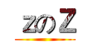 ｚのＺ ()