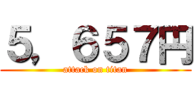 ５，６５７円 (attack on titan)