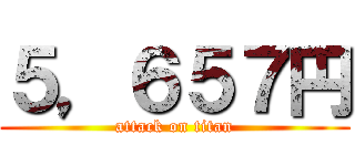 ５，６５７円 (attack on titan)