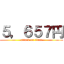 ５，６５７円 (attack on titan)