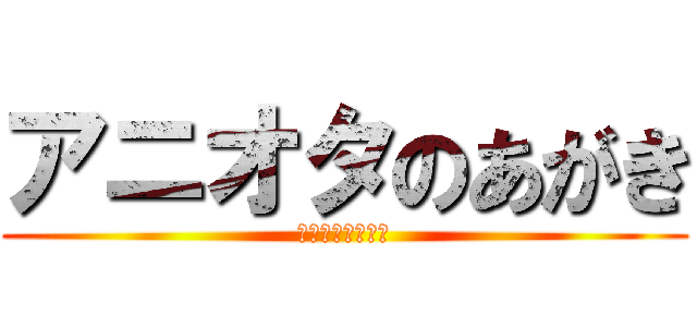 アニオタのあがき (アニオタクラフト)
