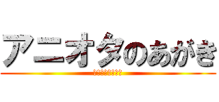 アニオタのあがき (アニオタクラフト)