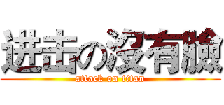 进击の沒有臉 (attack on titan)