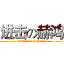 进击の赫鸿 (attack on hehong)