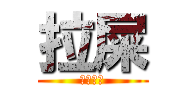 拉屎 (たわごと)