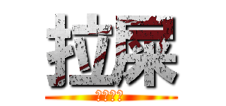 拉屎 (たわごと)