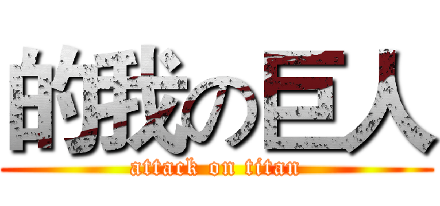 的我の巨人 (attack on titan)
