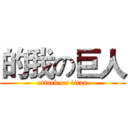 的我の巨人 (attack on titan)