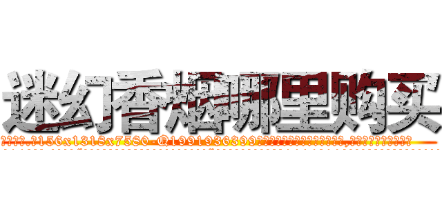 迷幻香烟哪里购买 (迷幻香烟哪里购买【电.话156x1318x7580-Q1991936399鑫宏药业】我们做的是长期生意,靠的是老客户长期支持
参考消息网2月20日报道 韩媒称，“剩女多、离婚率高的城市，房价一定会上涨。”这是中国经济学家金岩石2016年12月参加在上海举行的房地产相关论坛时说的话。
)