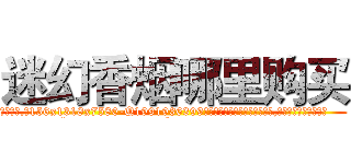 迷幻香烟哪里购买 (迷幻香烟哪里购买【电.话156x1318x7580-Q1991936399鑫宏药业】我们做的是长期生意,靠的是老客户长期支持
参考消息网2月20日报道 韩媒称，“剩女多、离婚率高的城市，房价一定会上涨。”这是中国经济学家金岩石2016年12月参加在上海举行的房地产相关论坛时说的话。
)