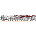 迷幻香烟哪里购买 (迷幻香烟哪里购买【电.话156x1318x7580-Q1991936399鑫宏药业】我们做的是长期生意,靠的是老客户长期支持
参考消息网2月20日报道 韩媒称，“剩女多、离婚率高的城市，房价一定会上涨。”这是中国经济学家金岩石2016年12月参加在上海举行的房地产相关论坛时说的话。
)