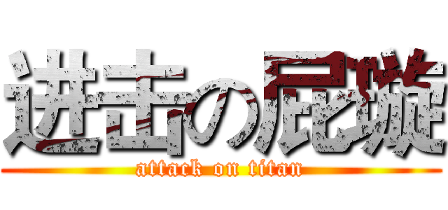 进击の屁璇 (attack on titan)