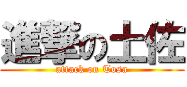 進撃の土佐 (attack on Tosa)